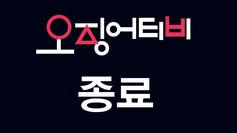 방송종료